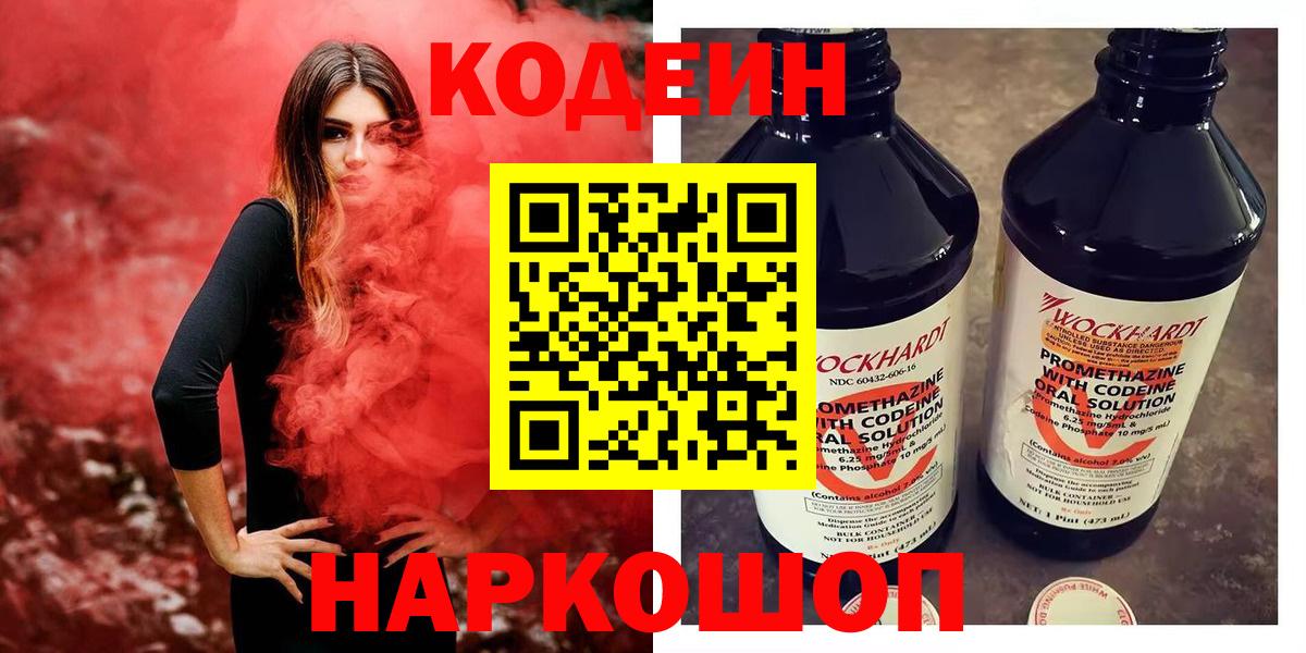 Северобайкальск  Codein напиток Lean (лин)  Вход с VPN  Кодеиновый сироп Lean Purple Drank 